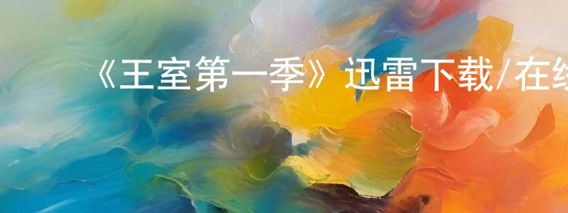 ﻿蔡佶宏的网络影视资源,﻿《王室第一季》迅雷下载/在线观看-犯罪历史-美剧天堂